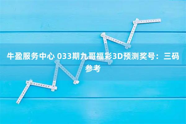牛盈服务中心 033期九哥福彩3D预测奖号：三码参考