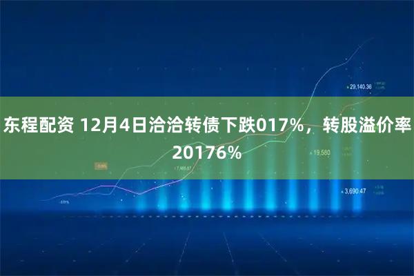 东程配资 12月4日洽洽转债下跌017%，转股溢价率20176%